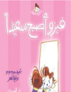 فيزو أصبح سعيدًا