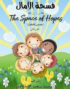 فسحة الآمال - الجزء الثاني