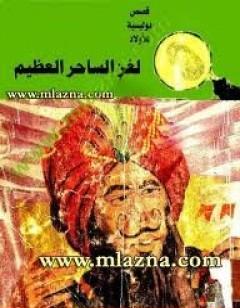 لغز الساحر العظيم - سلسلة المغامرون الخمسة: 59