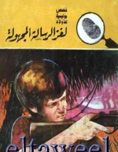 لغز الرسالة المجهولة - سلسلة المغامرون الخمسة: 179