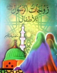 زوجات الرسول ﷺ للأطفال