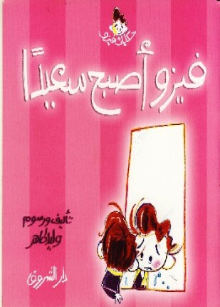 فيزو أصبح سعيدا