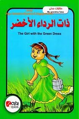 ذات الرداء الأخضر - بالعربية والانجليزية