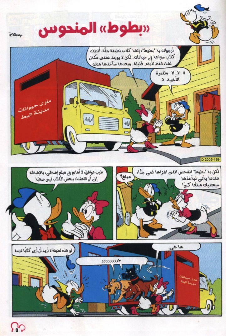 ميكي و بطوط المنحوس