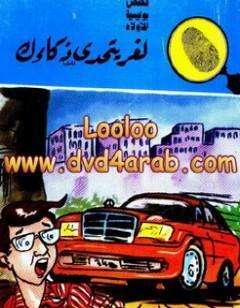 لغز يتحدى ذكائك - سلسلة المغامرون الخمسة: 178