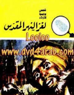 لغز النهر المقدس - سلسلة المغامرون الخمسة: 107