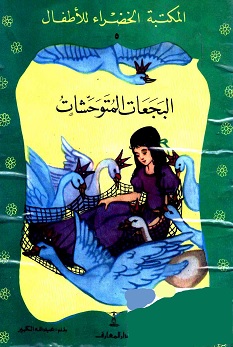 قصة البجعات المتوحشات