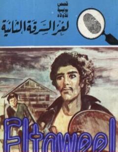 لغز السرقة الثانية - سلسلة المغامرون الخمسة: 158