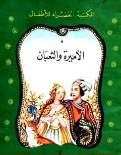 الأميرة والثعبان