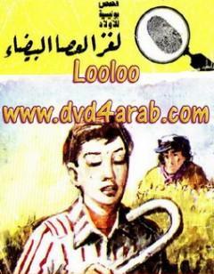 لغز العصا البيضاء - سلسلة المغامرون الخمسة: 171