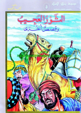 موسوعة أخلاق المسلم الثور العجيب