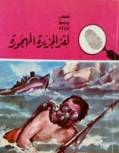 لغز الجزيرة المهجورة - سلسلة المغامرون الخمسة: 15