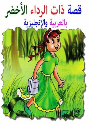 ذات الرداء الأخضر بالعربية والانجليزية