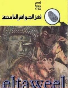 لغز الجواهر الغامضة - سلسلة المغامرون الخمسة: 128