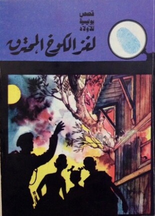 لغز الكوخ المحترق