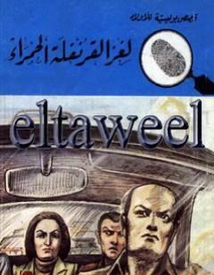 لغز القرنفلة الحمراء - سلسلة المغامرون الخمسة: 167