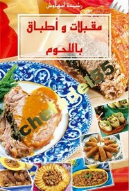 مقبلات وأطباق باللحوم