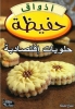 أذواق حفيظة - حلويات اقتصادية