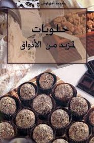 حلويات لمزيد من الأذواق