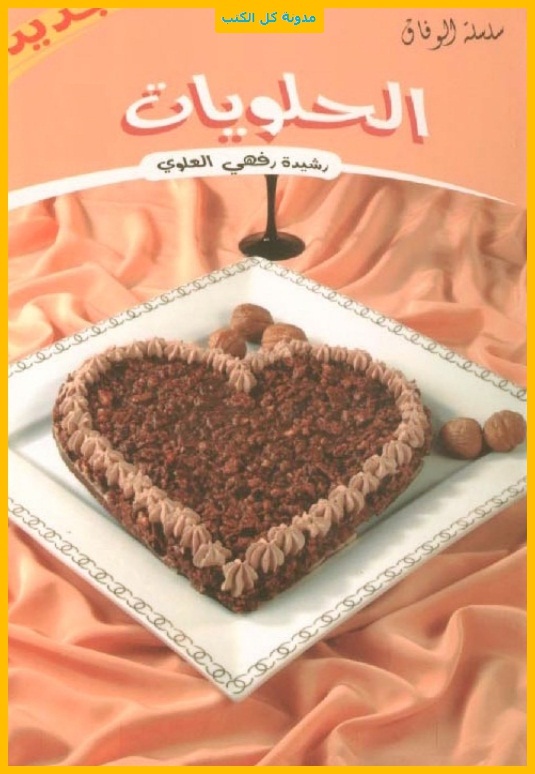 الحلويات