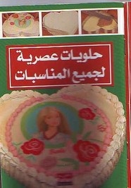 حلويات عصرية لكل المناسبات