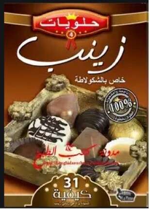 حلويات زينب خاص بالشكولاتة