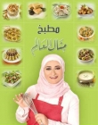 وصفات منال العالم - 2
