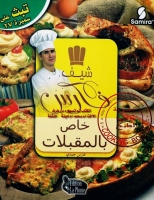 خاص بالمقبلات