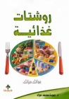 روشتات غذائية
