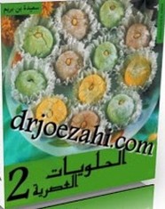 حلويات عصرية - الجزء الثاني