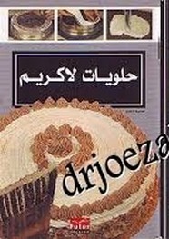 حلويات لاكريم
