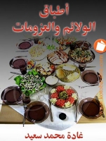 أطباق الولائم والعزومات