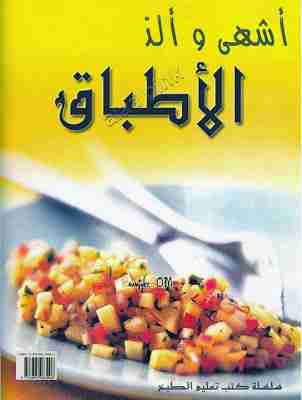 أشهى وألذ الأطباق