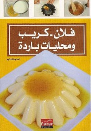 فلان - كريب ومحليات باردة