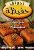 أذواق حفيظة - حلويات معسلة