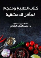 الطبيخ ومعجم المآكل الدمشقية