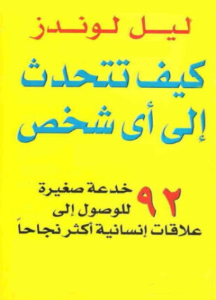 كيف تتحدث إلى أي شخص