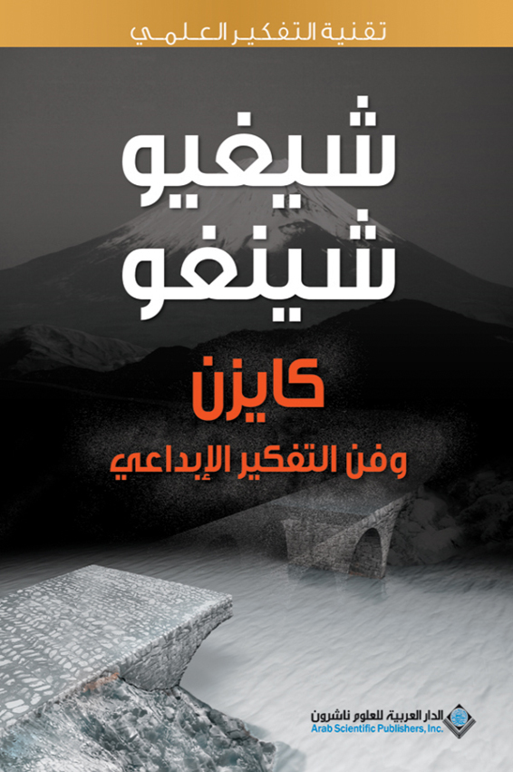 كايزن وفن التفكير الإبداعي