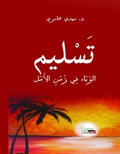 تسليم - الوباء في زمن الأمل