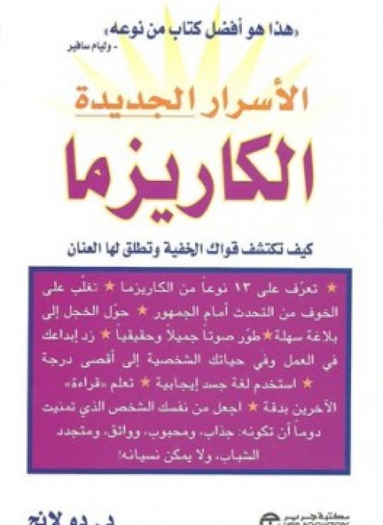 الكاريزما: كيف تكتشف قواك الخفية وتطلق لها العنان