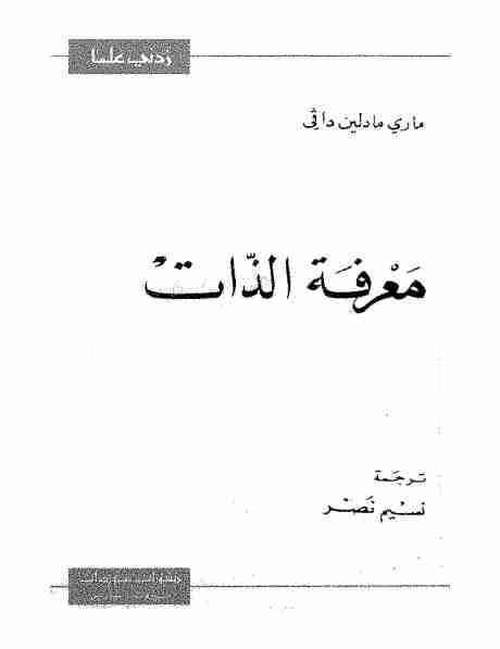 معرفة الذات