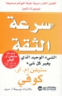 سرعة الثقة