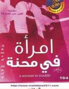 امرأة في محنة