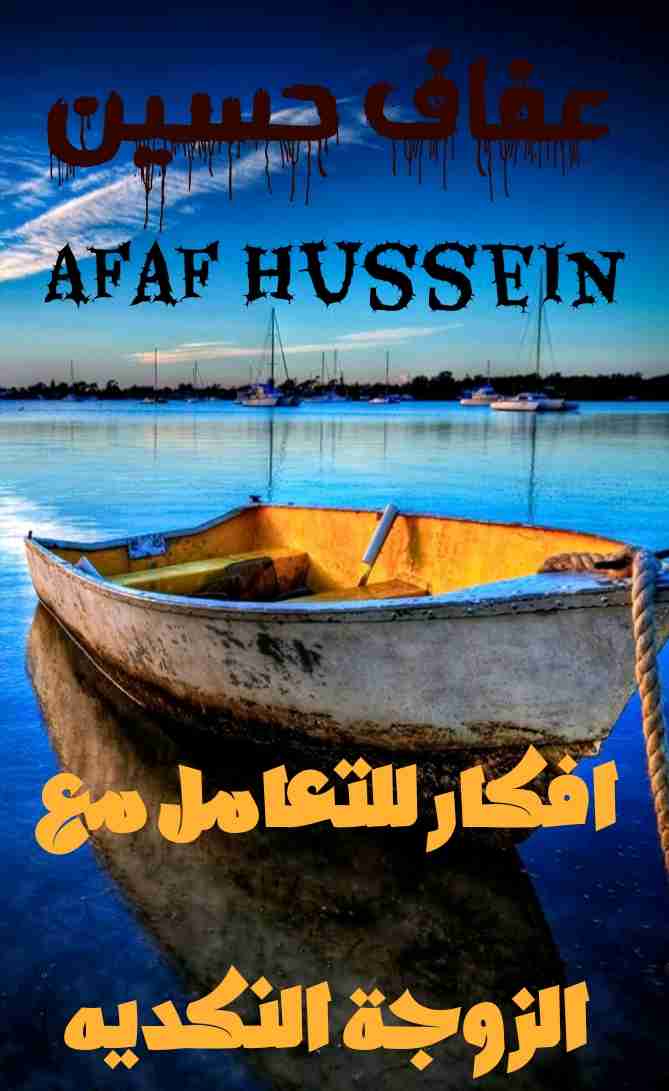 افكار للتعامل مع الزوجه النكديه