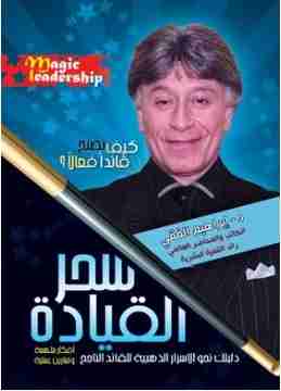 سحر القيادة