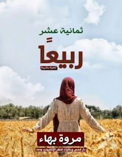 ثمانية عشر ربيعًا