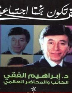 ًكيف تكون نجماً إجتماعيا