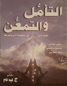 التأمل والتمعن