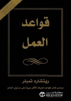 قواعد العمل ,, شفرة النجاح الشخصي