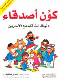 كوّن اصدقاء .. دليلك للتأقلم مع الآخرين